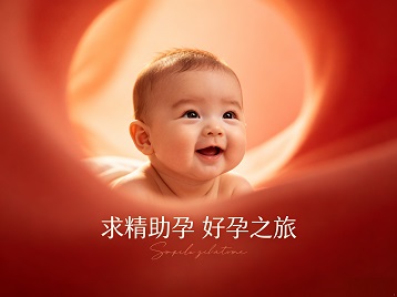 重庆求精助孕科学助孕 开启专属好孕之旅