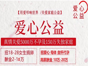 重庆捐卵助孕生子 爱心志愿者招募